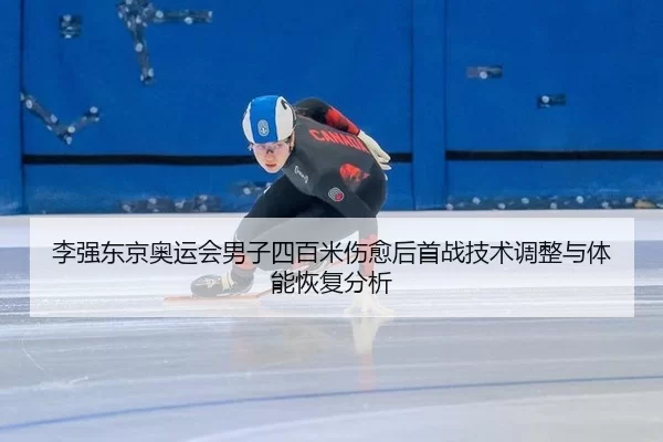 li-qiang-dong-jing-ao-yun-hui-nan-zi-si-bai-mi-shang-yu-hou-shou-zhan-ji-shu-tiao-zheng-yu-ti-neng-hui-fu-fen-xi-2-162.jpg