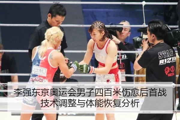 李强东京奥运会男子四百米伤愈后首战技术调整与体能恢复分析