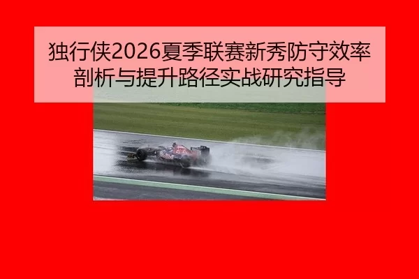 du-xing-xia-xia-ji-lian-sai-xin-xiu-fang-shou-xiao-lv-pou-xi-yu-ti-sheng-lu-jing-shi-zhan-yan-jiu-zhi-dao-2-325.jpg