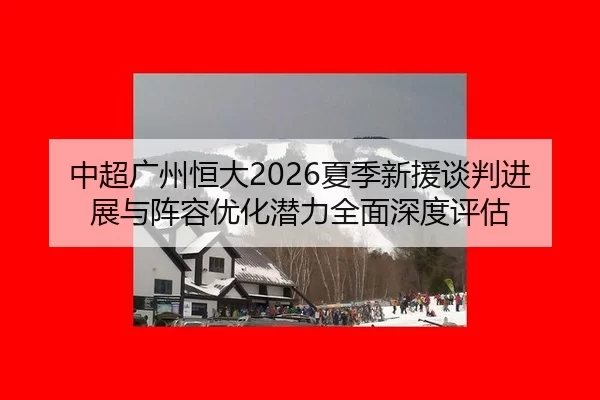 zhong-chao-guang-zhou-heng-da-xia-ji-xin-yuan-tan-pan-jin-zhan-yu-zhen-rong-you-hua-qian-li-quan-mian-shen-du-ping-gu-2-871.jpg