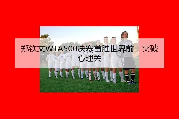 zheng-qin-wen-jue-sai-shou-sheng-shi-jie-qian-shi-tu-po-xin-li-guan-2-463.jpg
