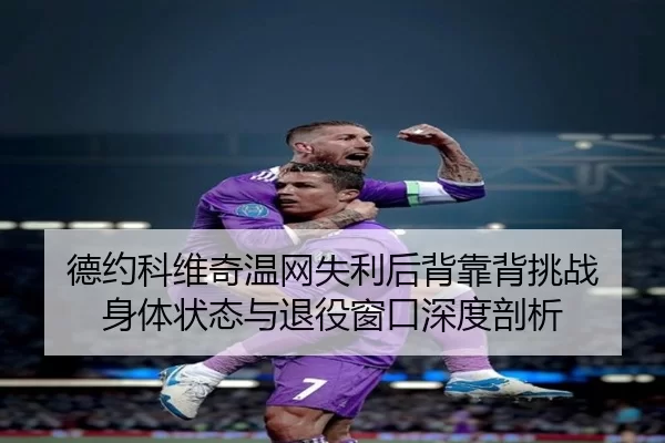 de-yue-ke-wei-qi-wen-wang-shi-li-hou-bei-kao-bei-tiao-zhan-shen-ti-zhuang-tai-yu-tui-yi-chuang-kou-shen-du-pou-xi-3-953.jpg