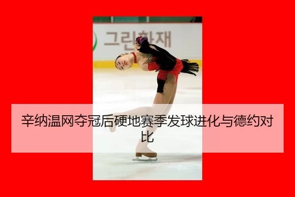xin-na-wen-wang-duo-guan-hou-ying-di-sai-ji-fa-qiu-jin-hua-yu-de-yue-dui-bi-3-873.jpg
