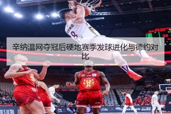 辛纳温网夺冠后硬地赛季发球进化与德约对比