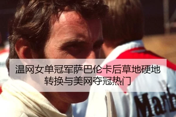 wen-wang-nv-dan-guan-jun-sa-ba-lun-ka-hou-cao-di-ying-di-zhuan-huan-yu-mei-wang-duo-guan-re-men-2-277.jpg