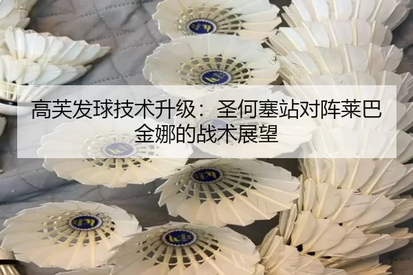 高芙发球技术升级：圣何塞站对阵莱巴金娜的战术展望